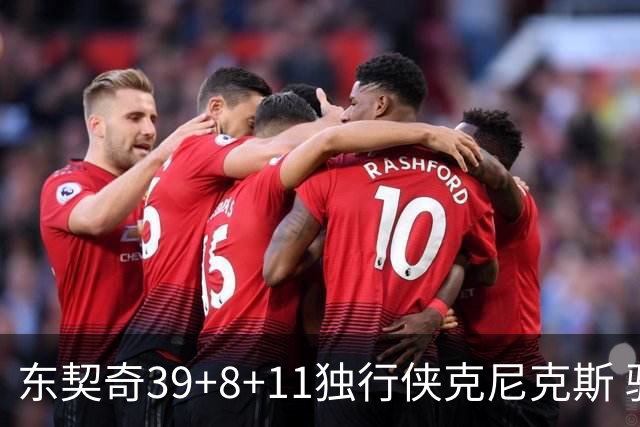 东契奇39+8+11独行侠克尼克斯 骑士剪网8连胜