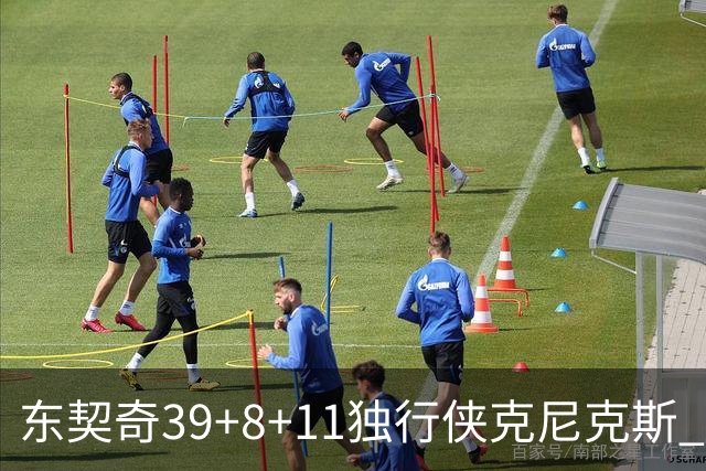 东契奇39+8+11独行侠克尼克斯 骑士剪网8连胜